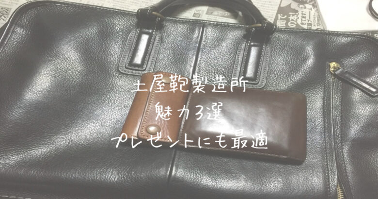 土屋鞄製造所