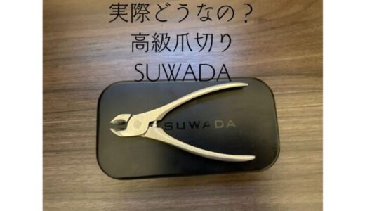 高級爪切りSUWADA｜おすすめポイント4点とデメリット3点のご紹介｜ストレスフリーで快適な爪切り体験