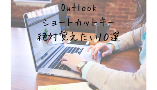 [outlook]知ってないとまずいショートカットキー10選[効率改善]