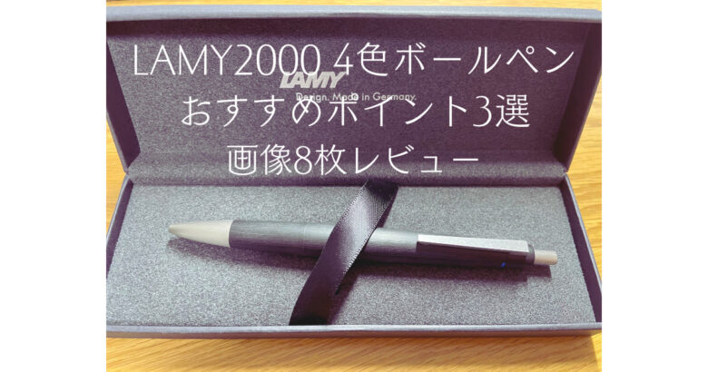 Lamy2000　4色ボールペン口コミ