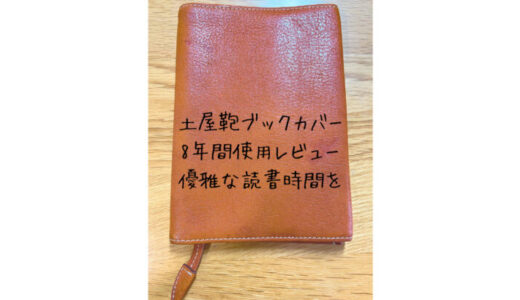 8年間使用｜土屋鞄トーンオイルヌメブックカバーのレビュー｜読書を優雅に楽しむ
