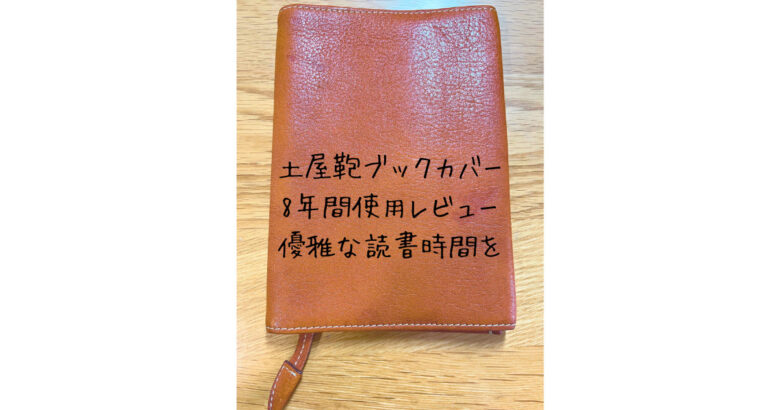 8年間使用｜土屋鞄トーンオイルヌメブックカバーのレビュー｜読書を