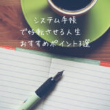 システム手帳