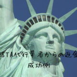 ESTA 偽サイト返金例