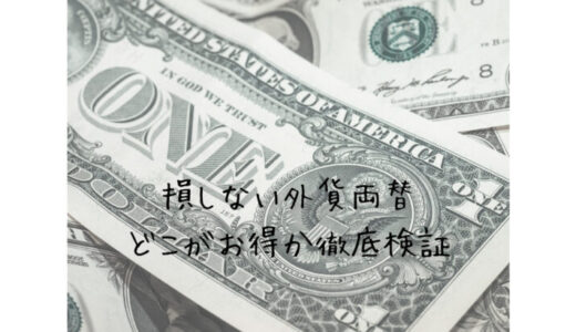 東京外貨両替のオススメ
