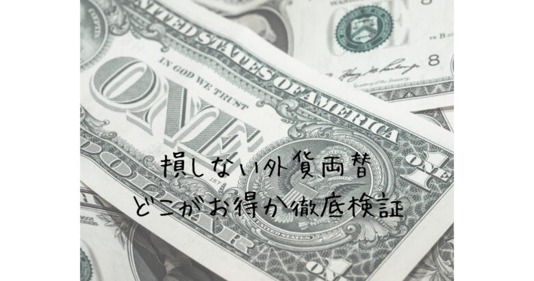 東京外貨両替のオススメ
