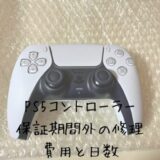 2024年｜PS5コントローラー｜保証期間が切れた修理｜費用と日数